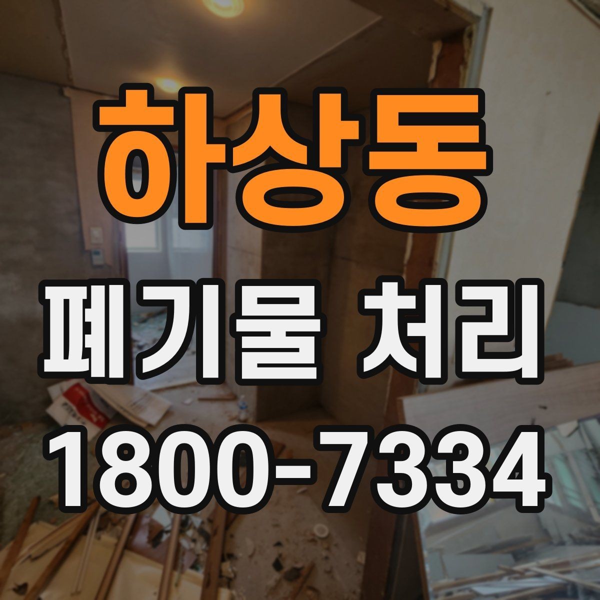 하상동 폐기물 처리 진행 전 분류가 중요한 이유