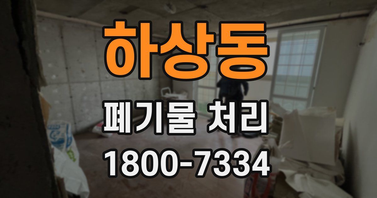 하상동 폐기물 처리