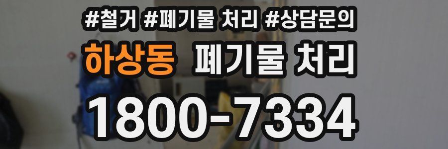 하상동 폐기물 처리