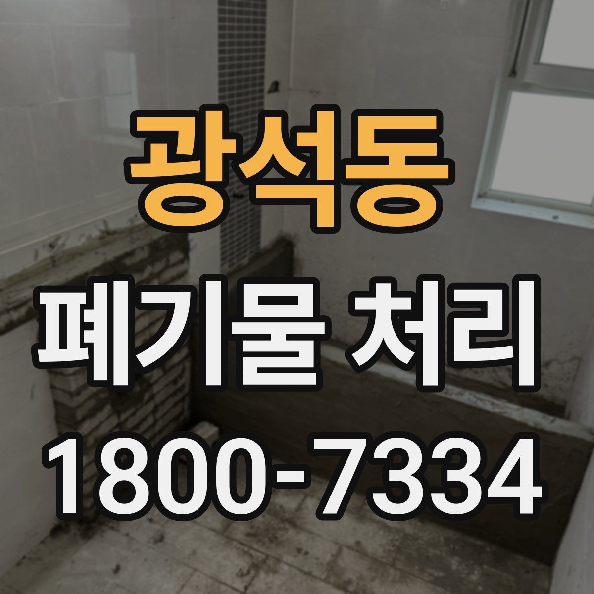 광석동 폐기물 처리 계획 세울 때 보는 핵심 요소