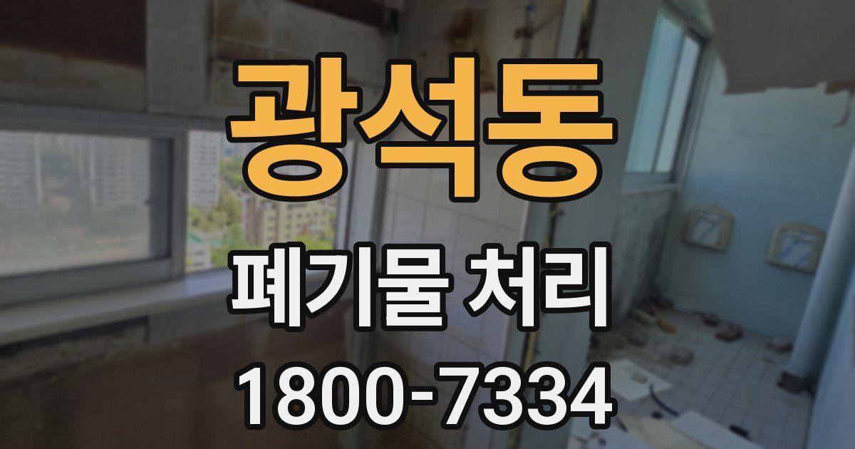 광석동 폐기물 처리