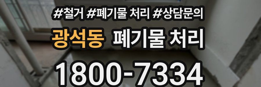 광석동 폐기물 처리