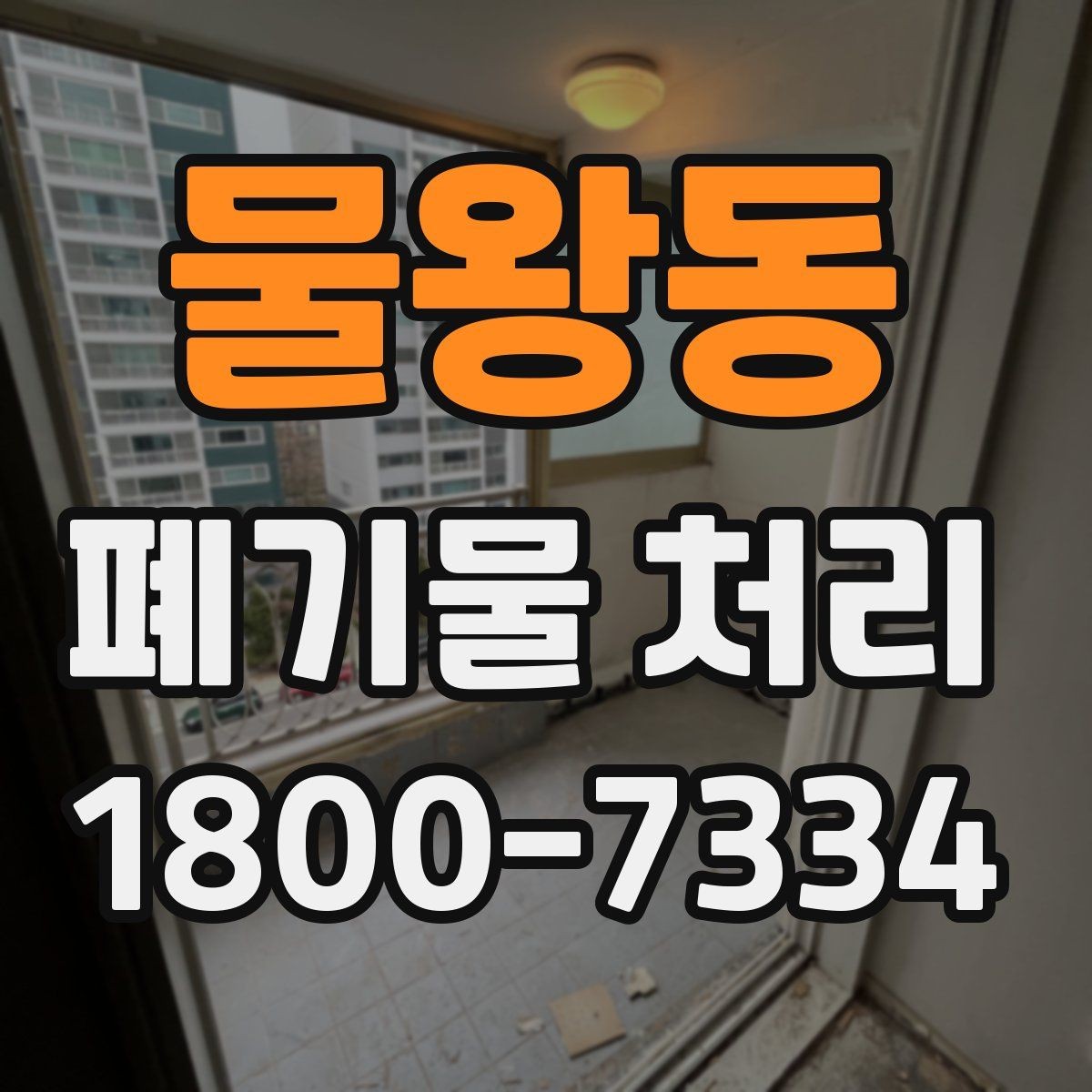 물왕동 폐기물 처리 업체와 소통할 때 필요한 정보