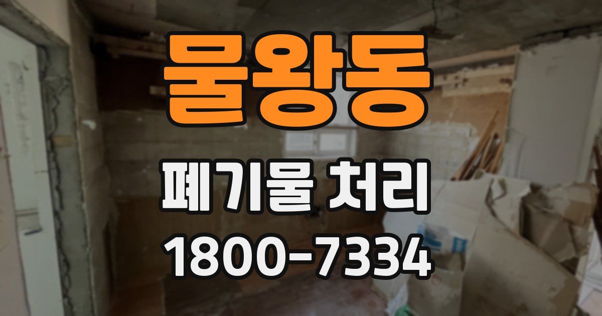 물왕동 폐기물 처리