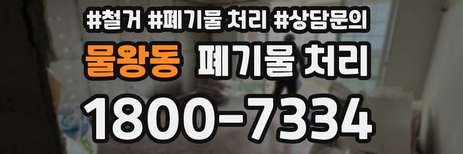 물왕동 폐기물 처리