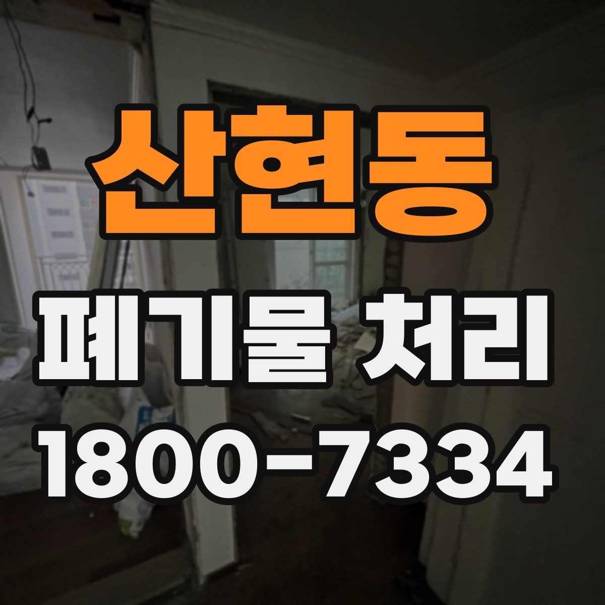 산현동 폐기물 처리 후 확인해야 할 공간 상태