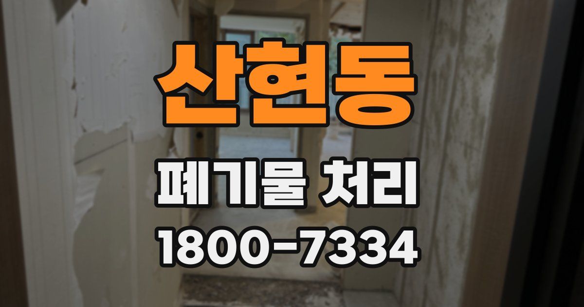 산현동 폐기물 처리