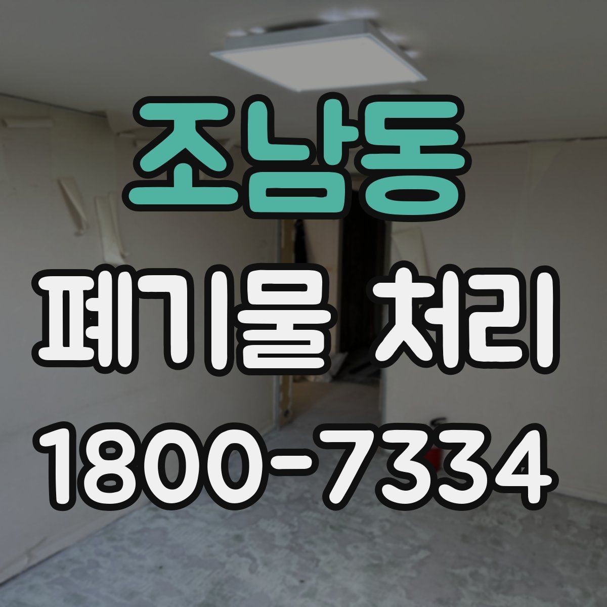 조남동 폐기물 처리 비용과 서비스 범위 비교