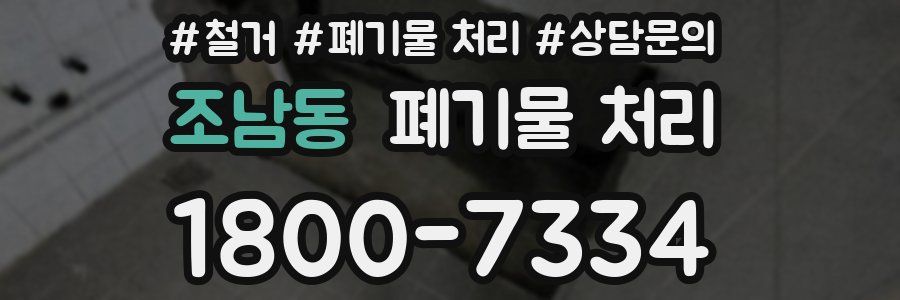 조남동 폐기물 처리