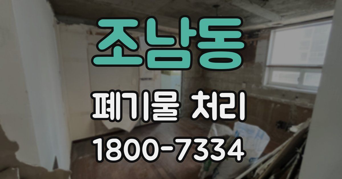조남동 폐기물 처리