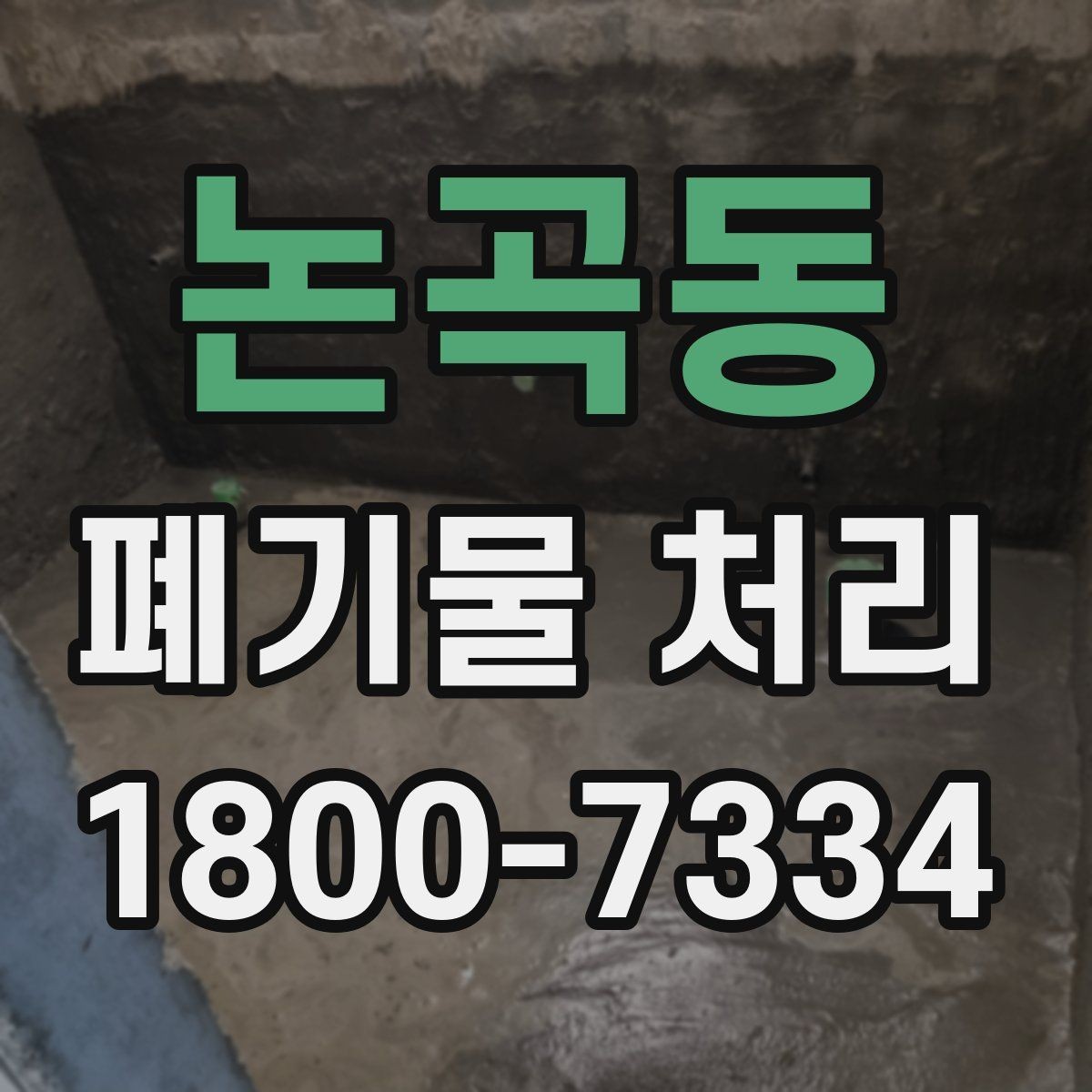 논곡동 폐기물 처리 견적 문의 시 자주 나오는 질문