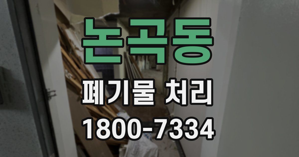 논곡동 폐기물 처리