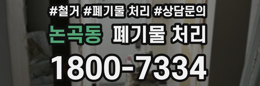 논곡동 폐기물 처리