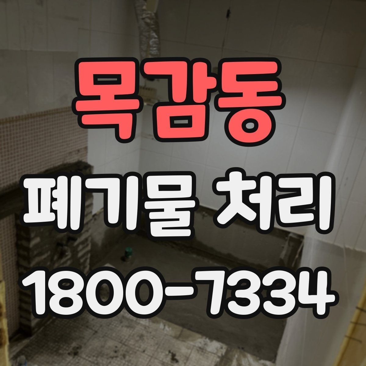 목감동 폐기물 처리 후 확인하면 좋은 정리 항목