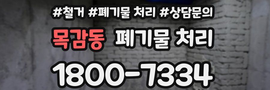 목감동 폐기물 처리