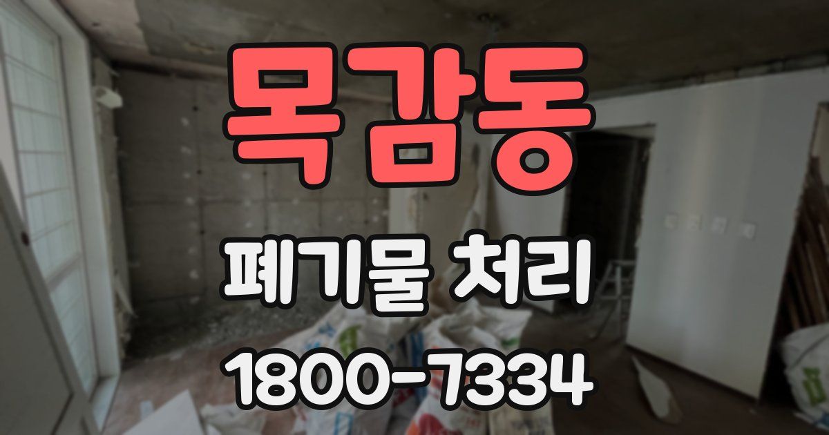 목감동 폐기물 처리