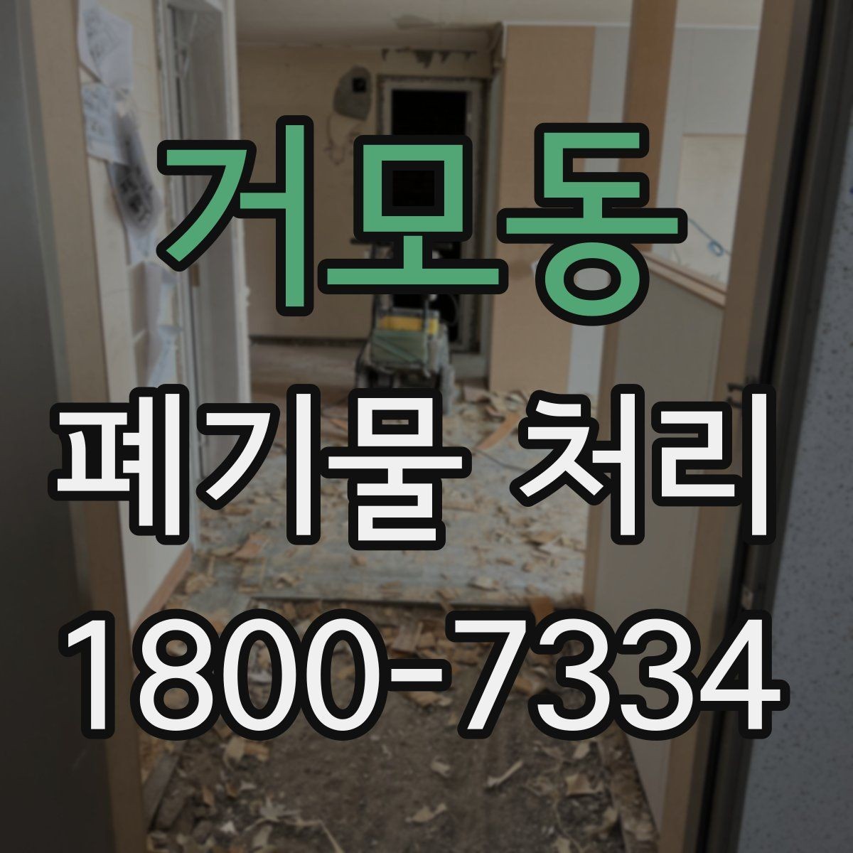 거모동 폐기물 처리 시기와 일정 잡는 방법