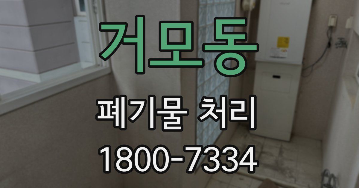 거모동 폐기물 처리