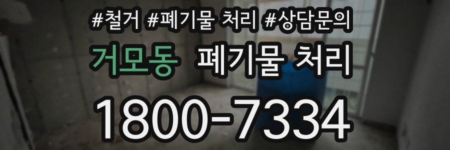 거모동 폐기물 처리