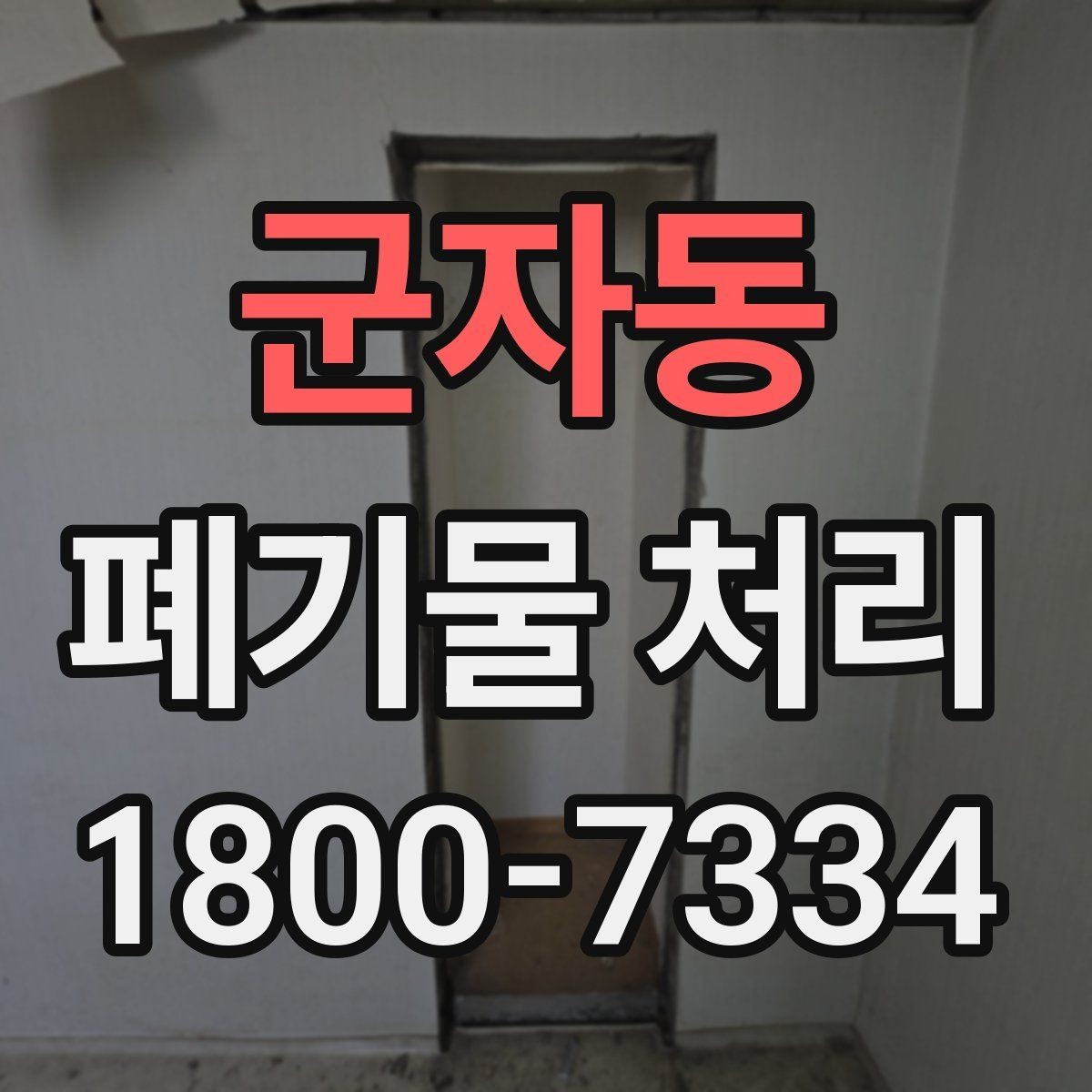 군자동 폐기물 처리 전에 확인해야 할 현장 조건