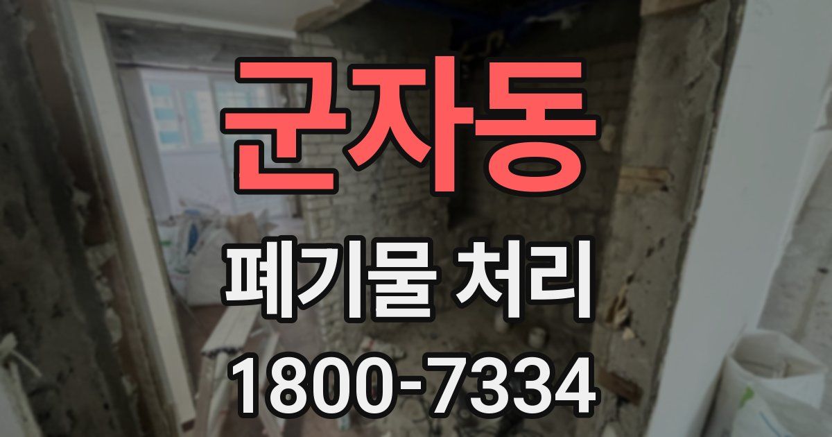 군자동 폐기물 처리