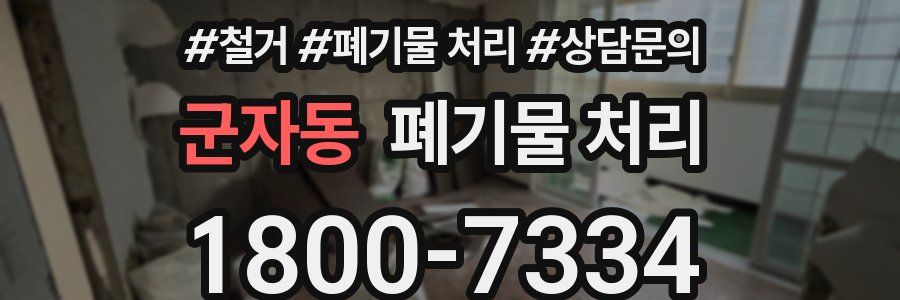 군자동 폐기물 처리
