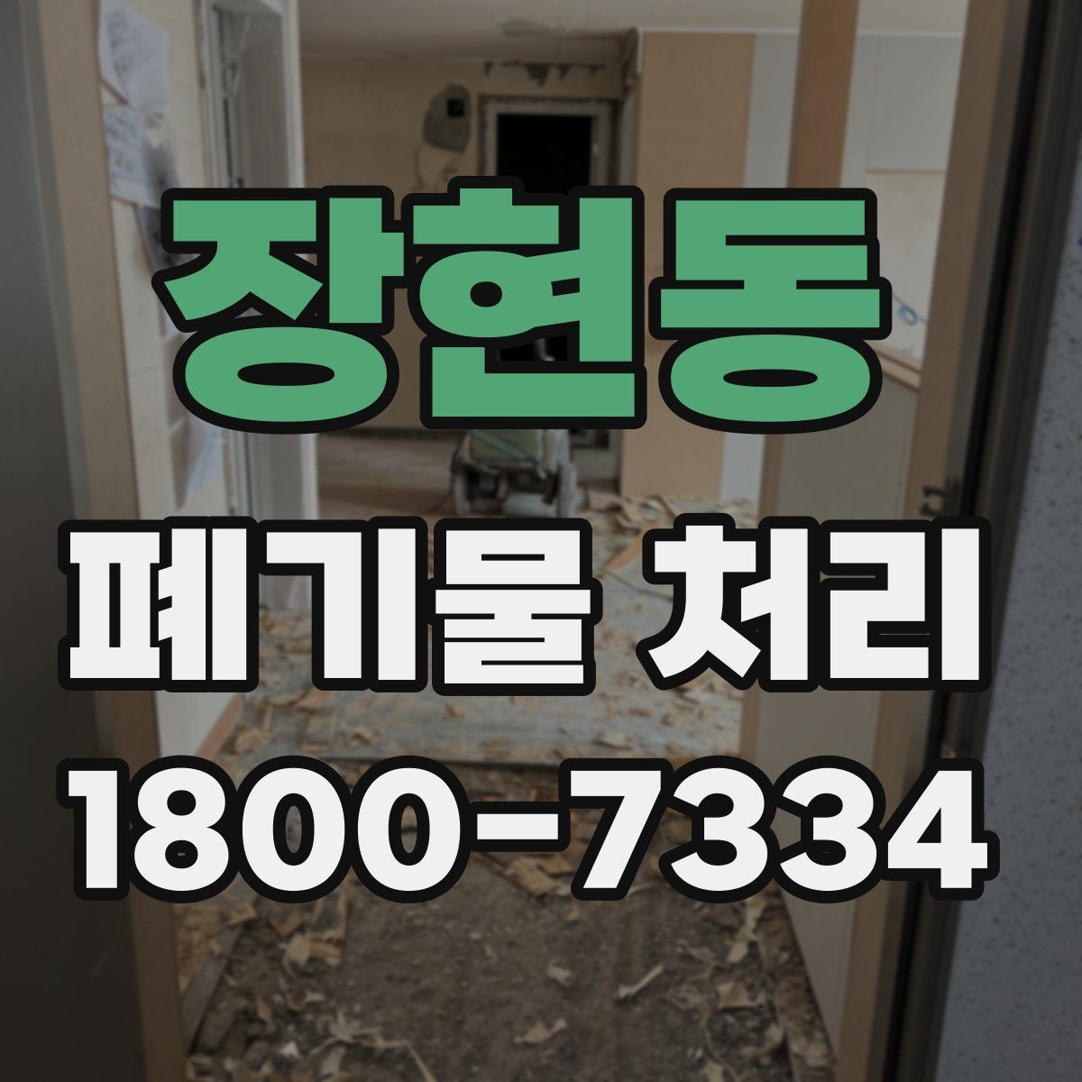 장현동 폐기물 처리 전후 사진이 도움이 되는 이유