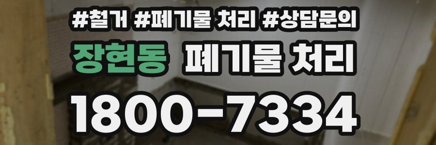 장현동 폐기물 처리