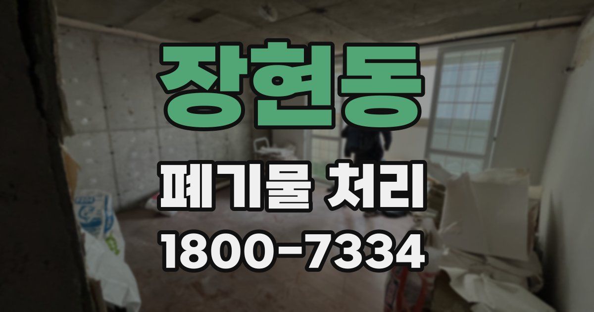 장현동 폐기물 처리