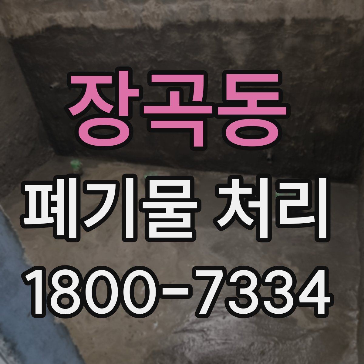 장곡동 폐기물 처리 대상 품목을 구분하는 법