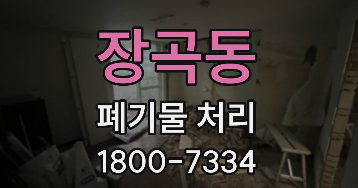 장곡동 폐기물 처리