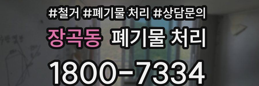 장곡동 폐기물 처리