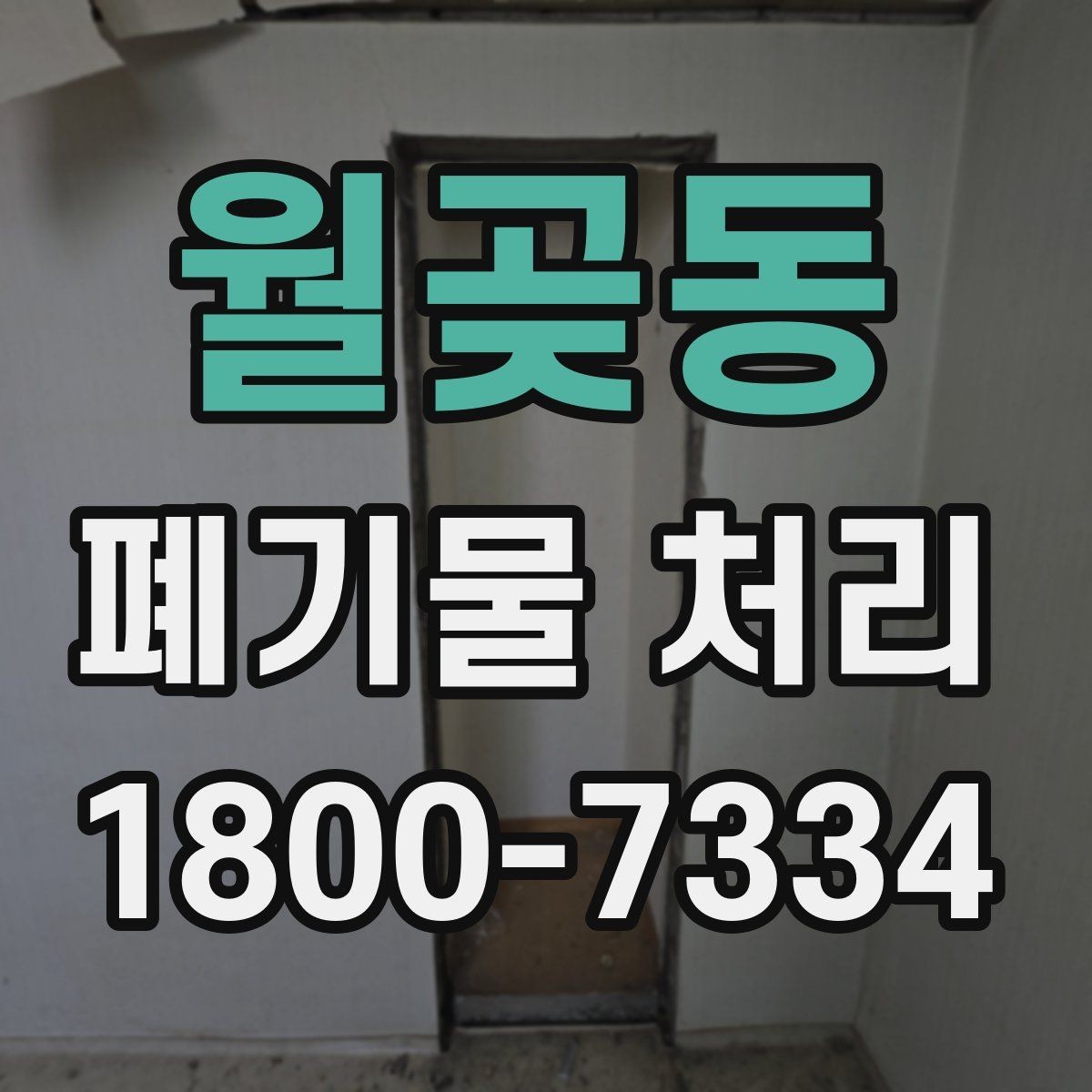 월곶동 폐기물 처리 관련 용어를 쉽게 이해하기