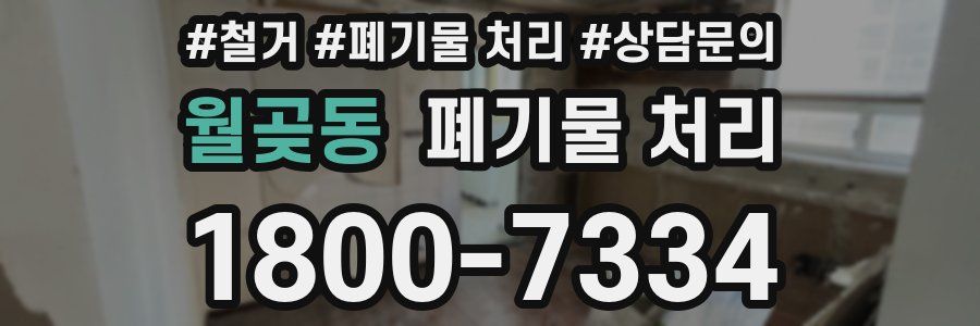 월곶동 폐기물 처리