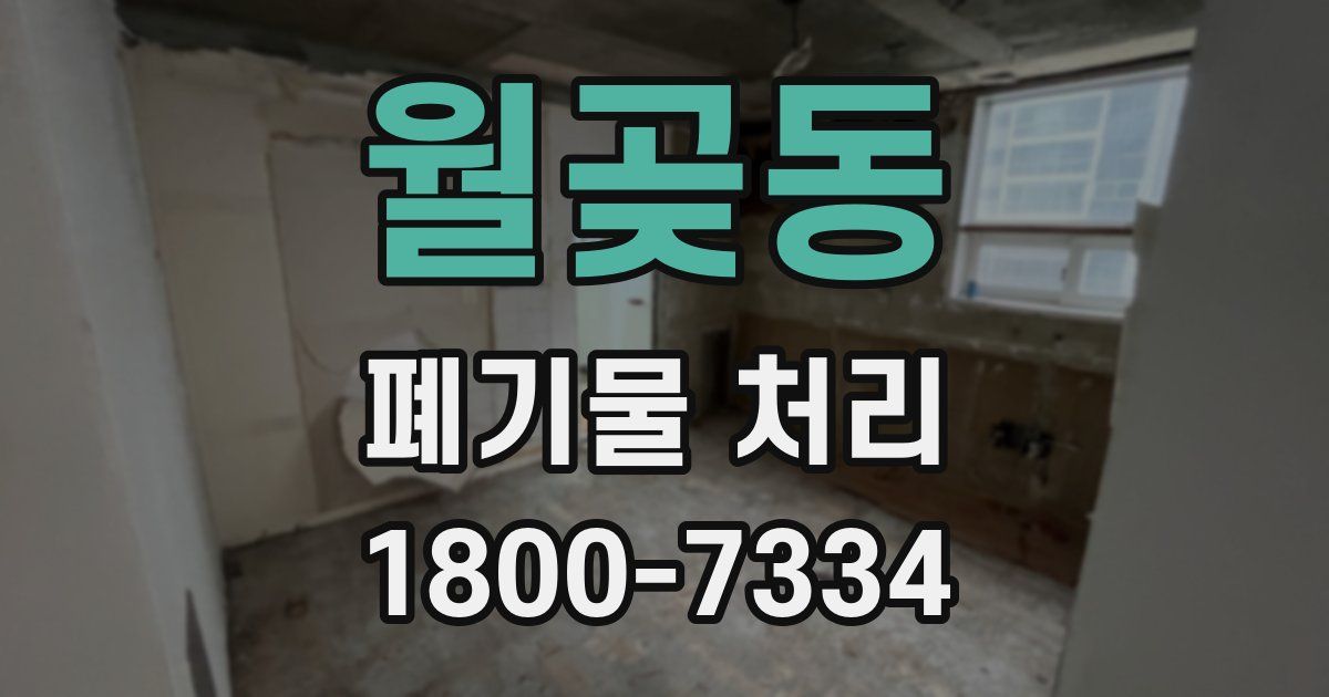 월곶동 폐기물 처리