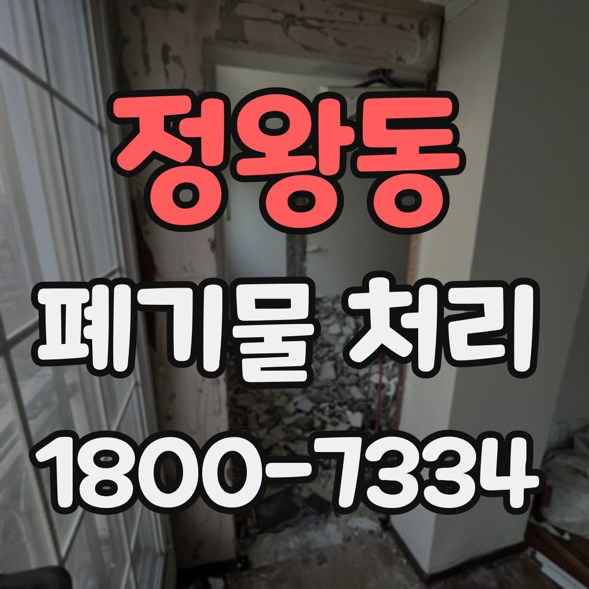 정왕동 폐기물 처리 대상 품목을 구분하는 법