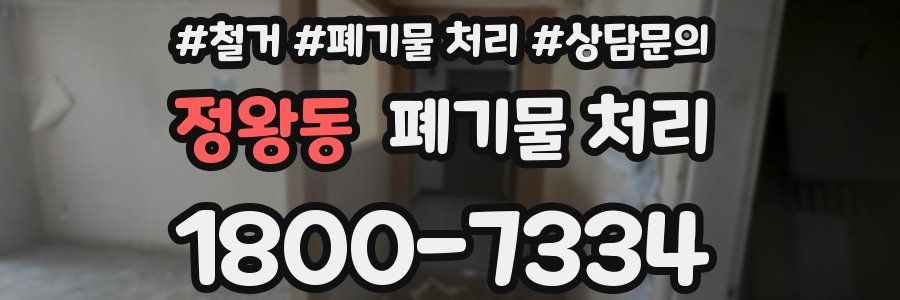 정왕동 폐기물 처리