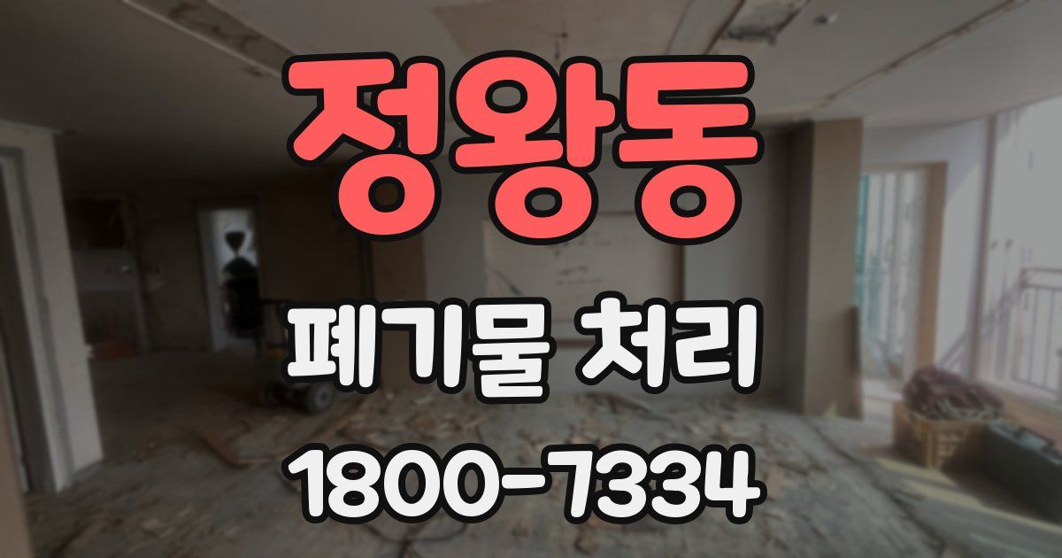 정왕동 폐기물 처리