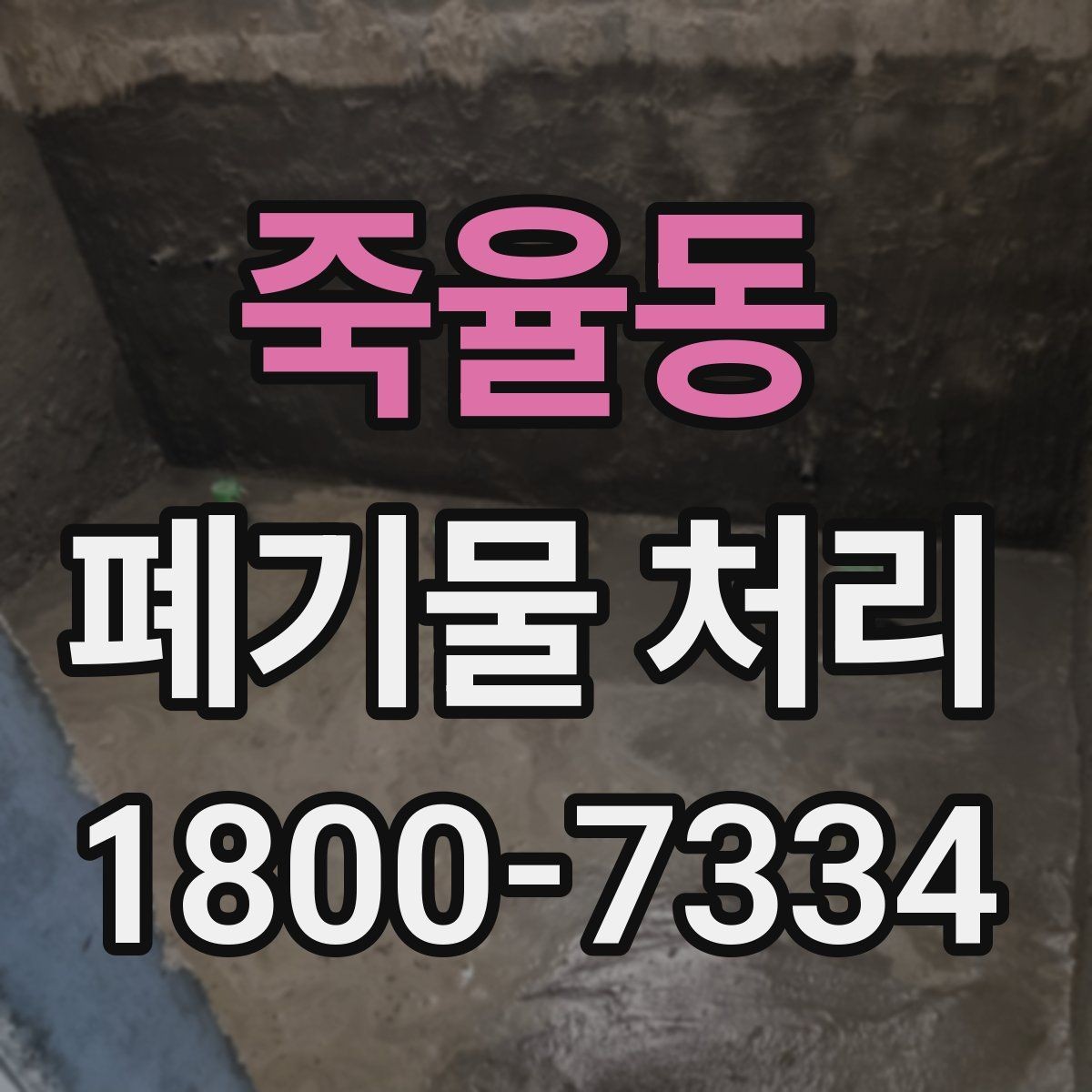 죽율동 폐기물 처리 준비 서류와 진행 순서