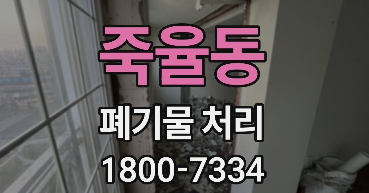 죽율동 폐기물 처리
