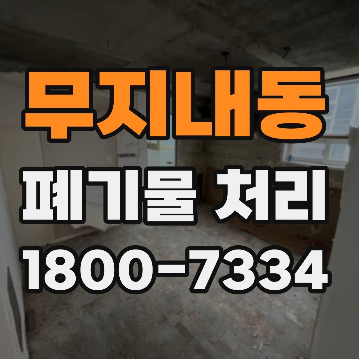 무지내동 폐기물 처리 대상 품목을 구분하는 방법