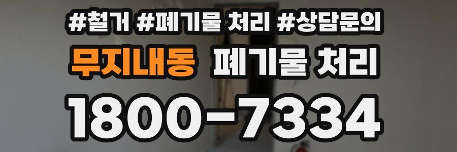무지내동 폐기물 처리