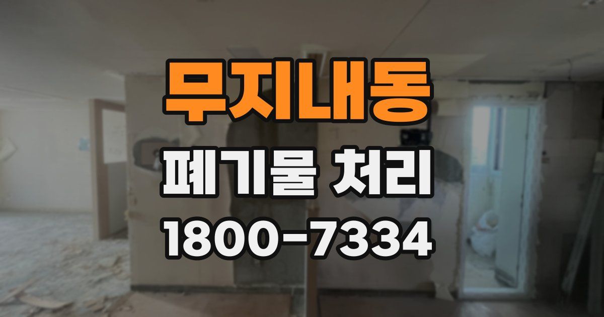 무지내동 폐기물 처리