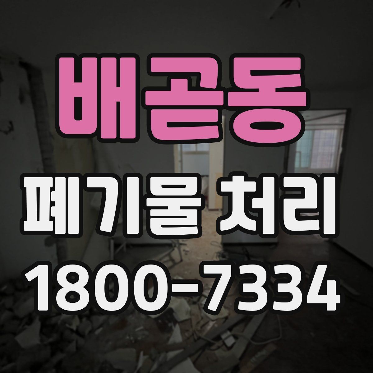 배곧동 폐기물 처리 현장 작업 순서 이해하기