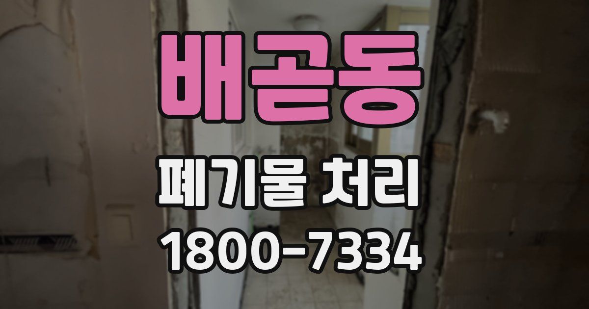 배곧동 폐기물 처리