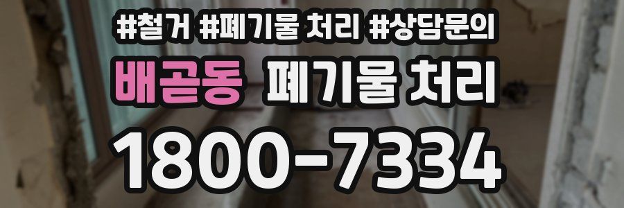 배곧동 폐기물 처리