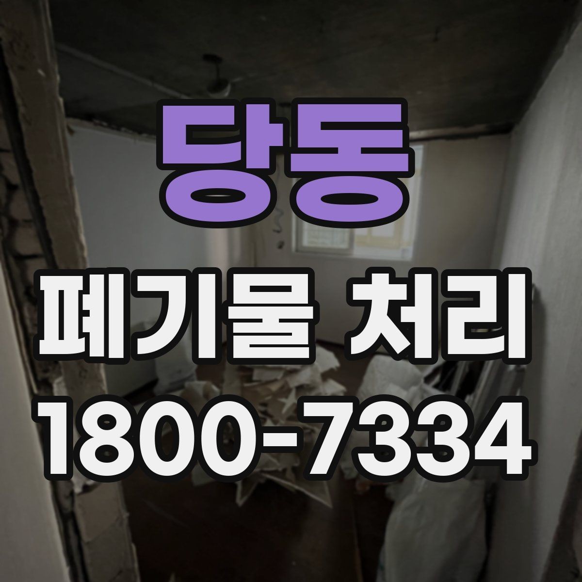 당동 폐기물 처리 전 확인하면 좋은 체크 항목
