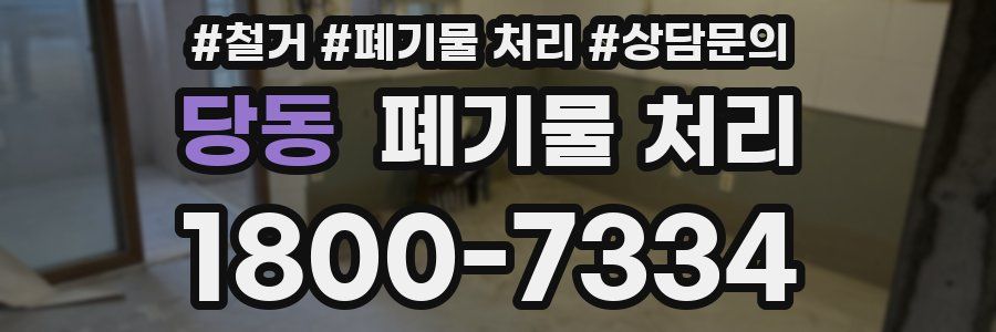 당동 폐기물 처리