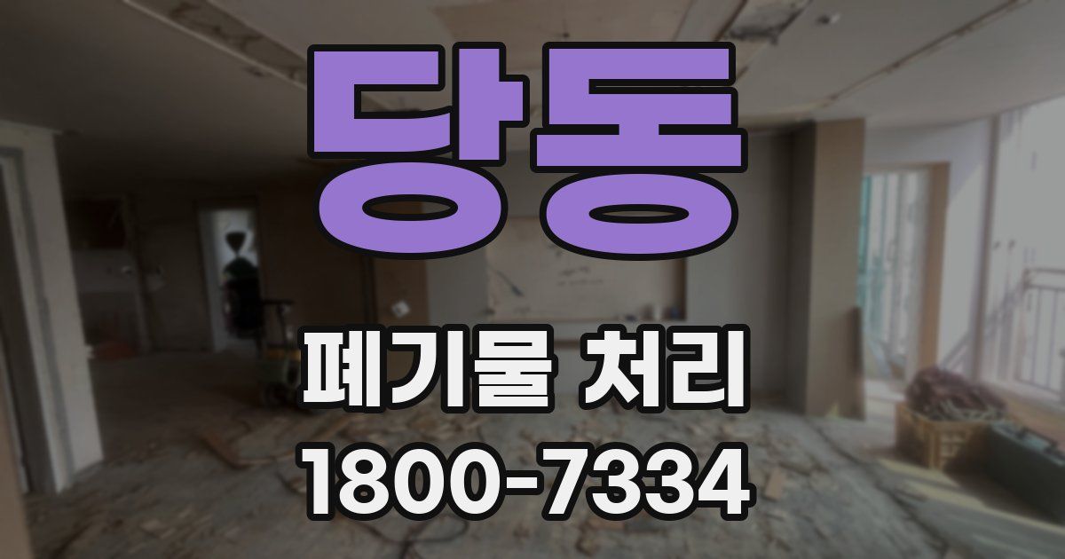 당동 폐기물 처리