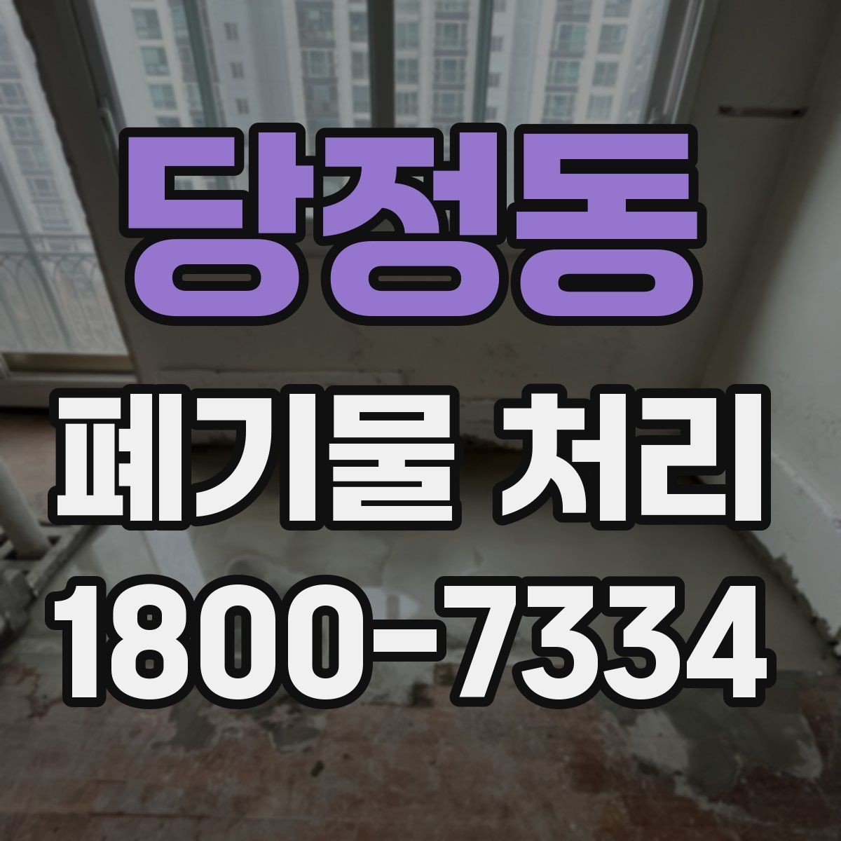 당정동 폐기물 처리 일정 변경 시 체크할 사항